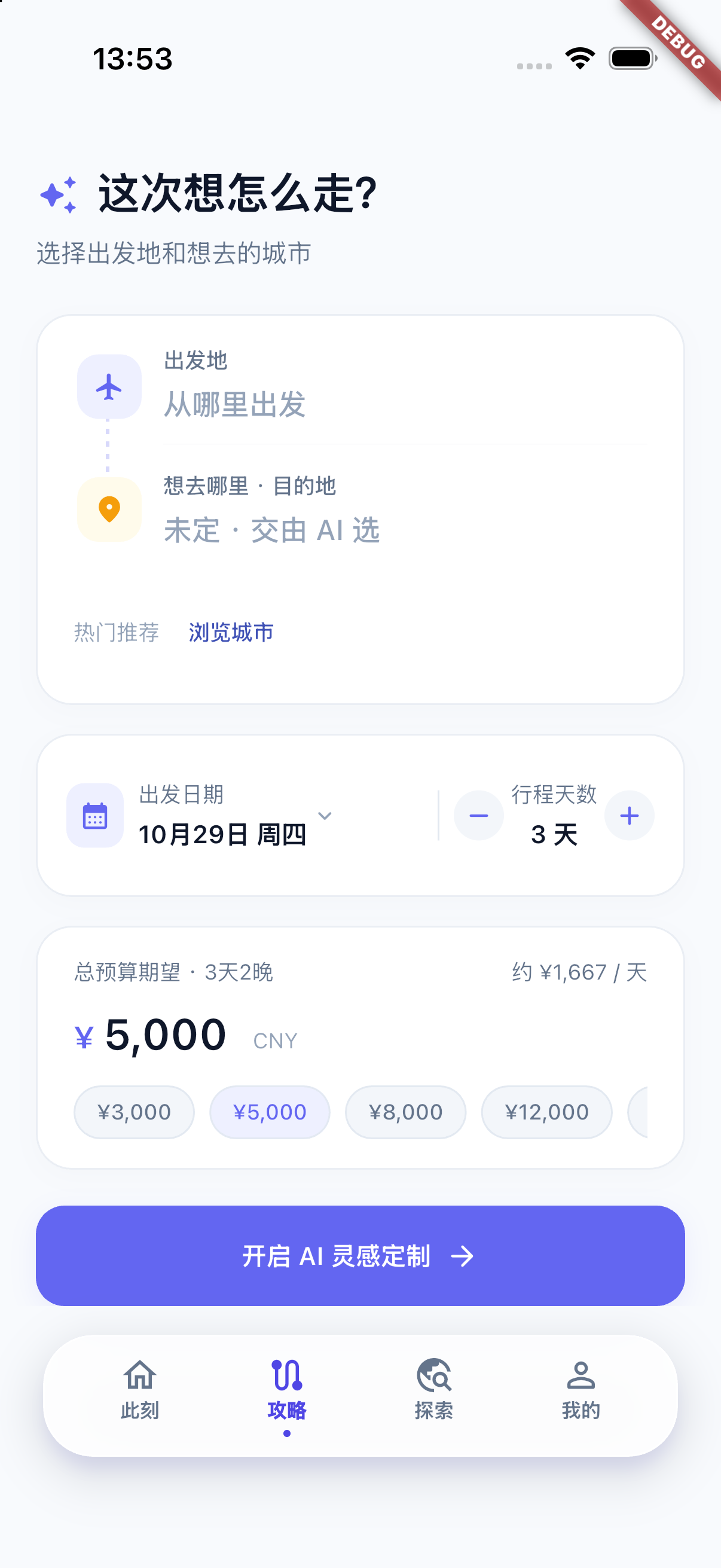 游墨攻略填写页:出发地、目的地、日期、天数和预算