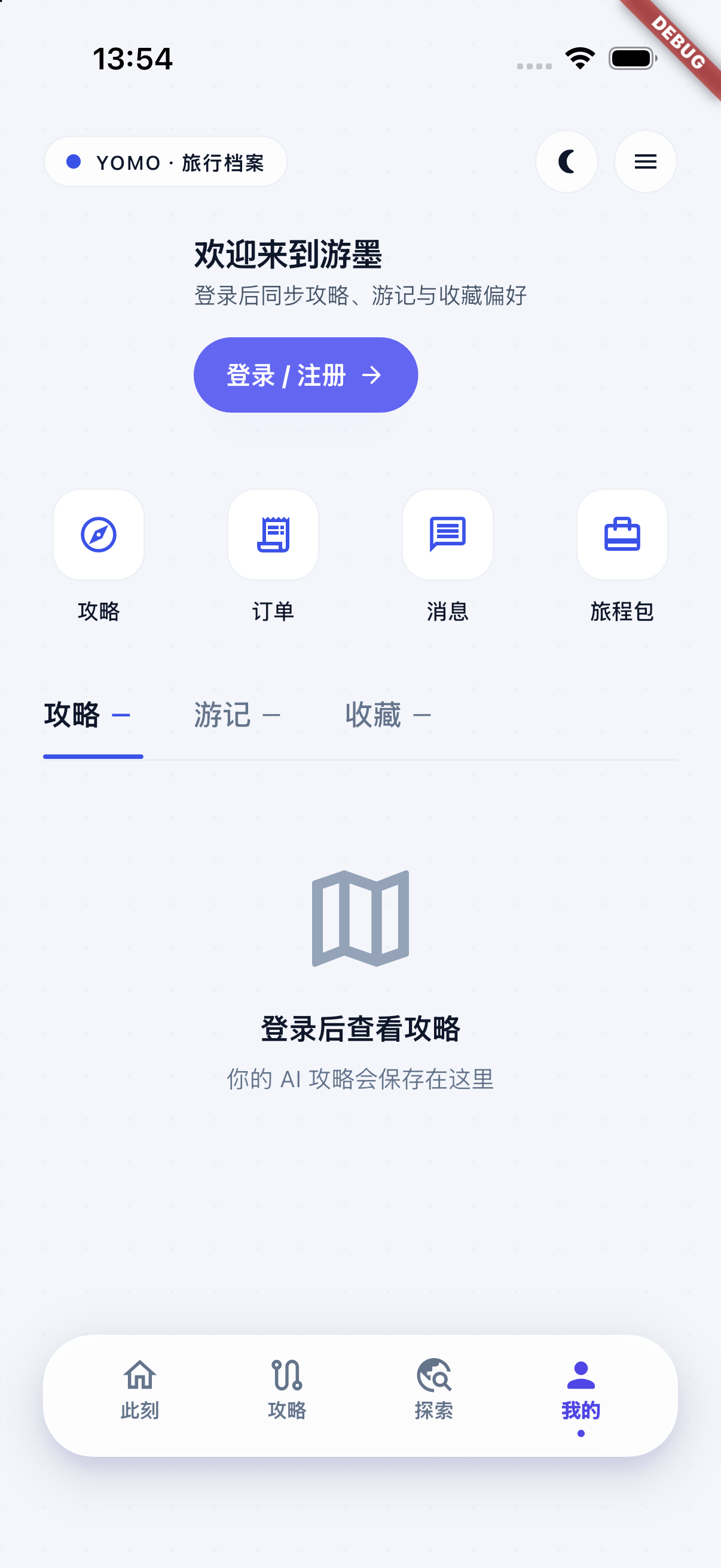 游墨我的页面:攻略、游记和收藏入口,当前未登录